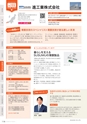 にいがたモノ・クリエイト－世界にチャレンジするモノづくり企業－ 2023-2024
