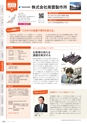 にいがたモノ・クリエイト－世界にチャレンジするモノづくり企業－ 2023-2024