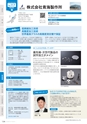 にいがたモノ・クリエイト－世界にチャレンジするモノづくり企業－ 2023-2024