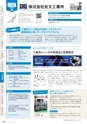 にいがたモノ・クリエイト－世界にチャレンジするモノづくり企業－ 2023-2024