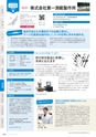 にいがたモノ・クリエイト－世界にチャレンジするモノづくり企業－ 2023-2024