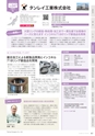 にいがたモノ・クリエイト－世界にチャレンジするモノづくり企業－ 2023-2024