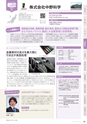 にいがたモノ・クリエイト－世界にチャレンジするモノづくり企業－ 2023-2024