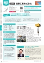 にいがたモノ・クリエイト－世界にチャレンジするモノづくり企業－ 2023-2024