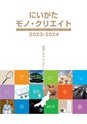 にいがたモノ・クリエイト－世界にチャレンジするモノづくり企業－ 2023-2024