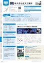 にいがたモノ・クリエイト－世界にチャレンジするモノづくり企業－ 2023-2024