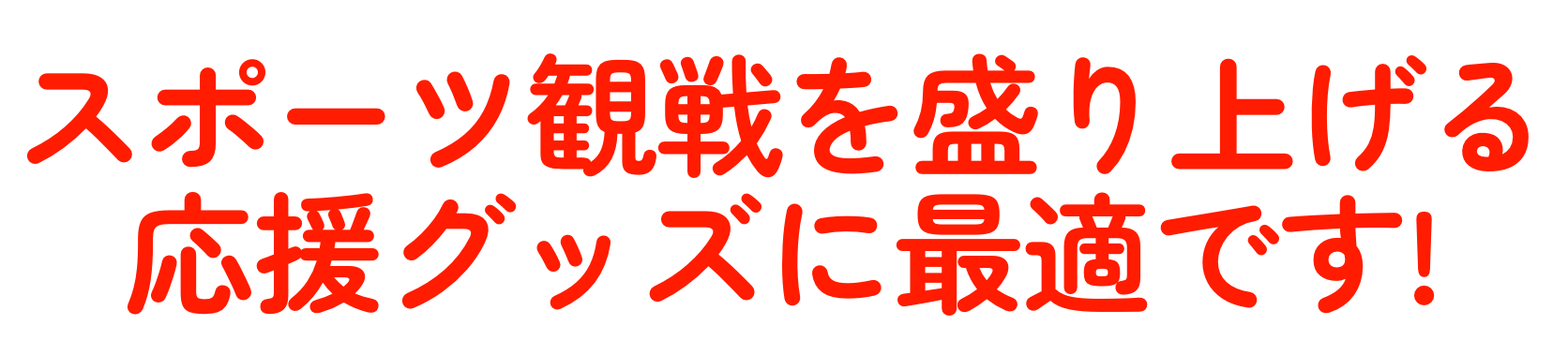 スポーツ観戦を盛り上げる応援グッズに最適です