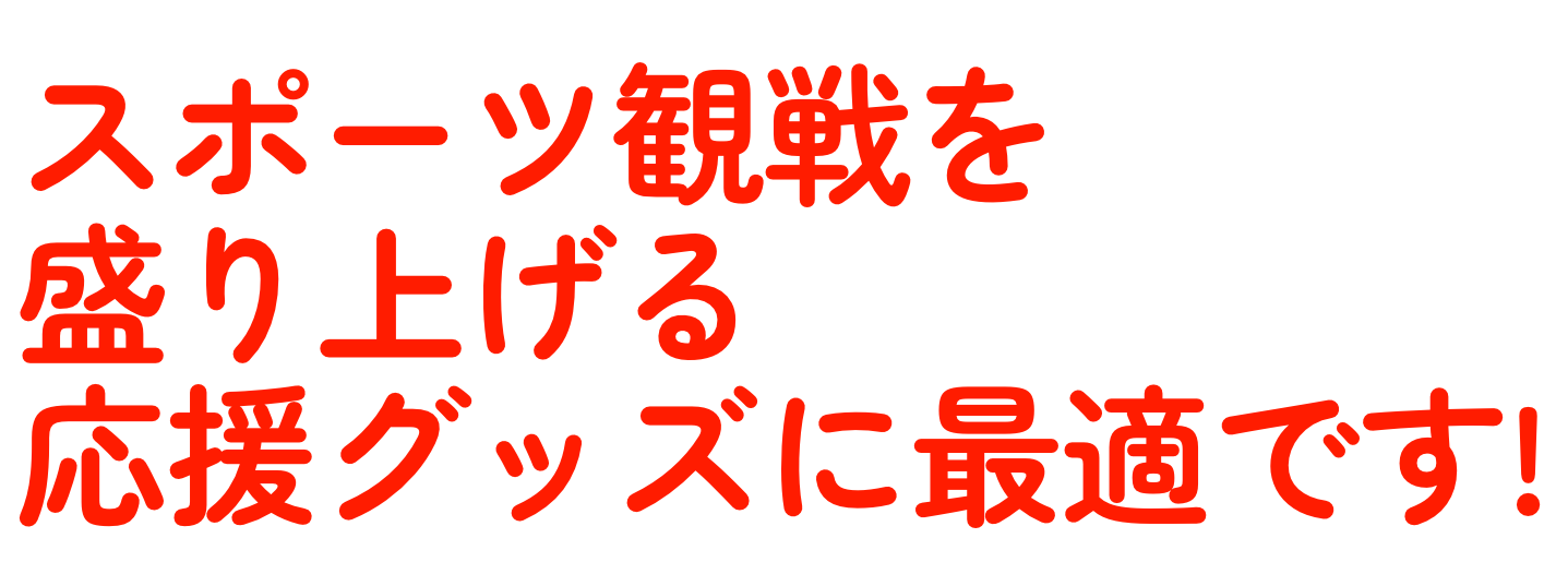 スポーツ観戦を盛り上げる応援グッズに最適です