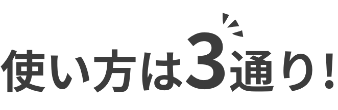 使い方は３通り