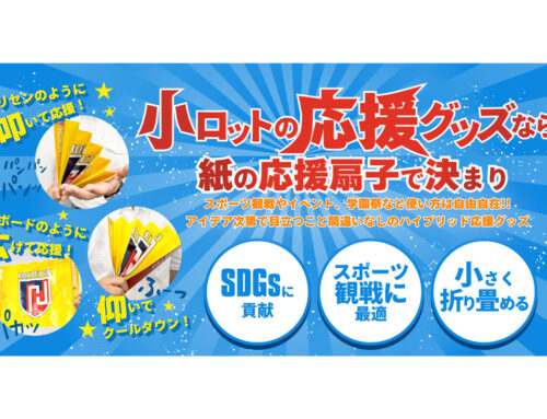 音で応援！「ハリセン」作りませんか？