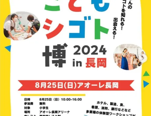 8月25日に開催されたこどもシゴト博２０２４in長岡に出展しました