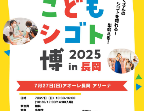 7月27日に開催されたこどもシゴト博２０２５in長岡に参加しました