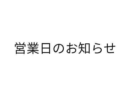 2025年 ゴールデンウィーク期間中の休業日のお知らせ