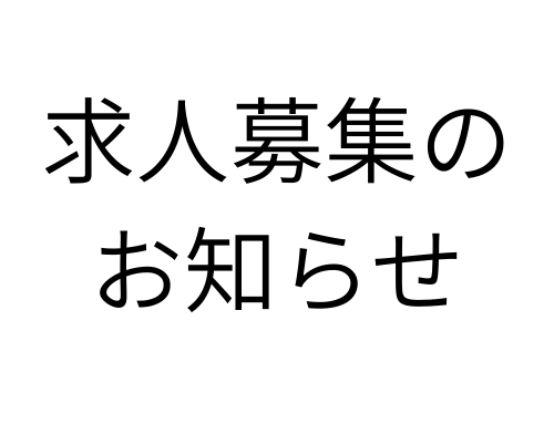 求人募集のお知らせ