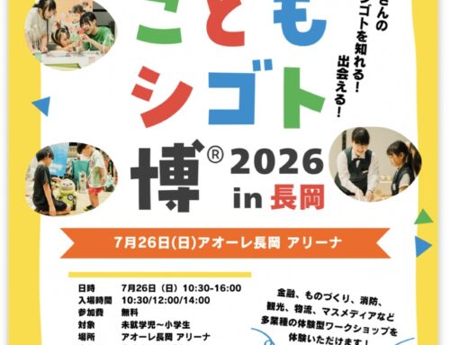 7月26日に開催されたこどもシゴト博２０２６in長岡に参加しました